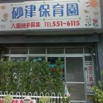 福岡県北九州市 砂津保育園の園長 佐藤良子容疑者2歳児に虐待容疑で逮捕!
