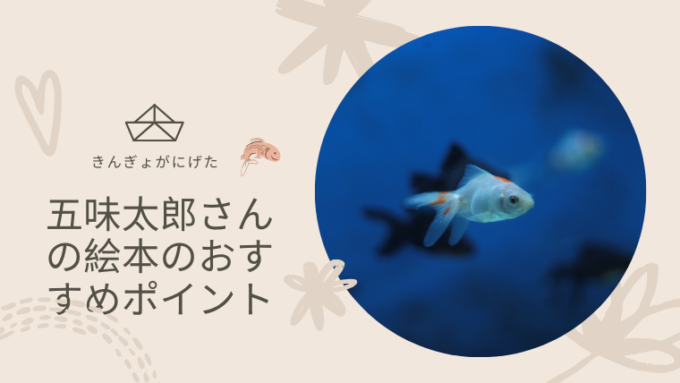 きんぎょがにげたの味のある絵と話で人気の五味太郎さんの絵本のおすすめポイント